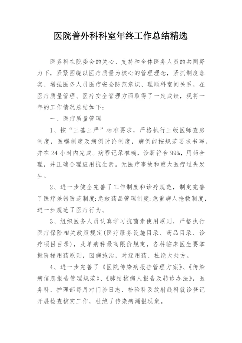 医院普外科科室年终工作总结精选.docx