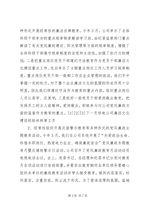 供电公司廉洁文化建设经验材料.docx