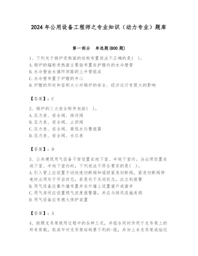 2024年公用设备工程师之专业知识（动力专业）题库【考试直接用】.docx