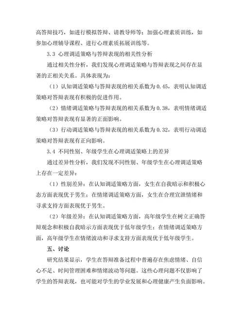 答辩准备中的心理调适策略研究