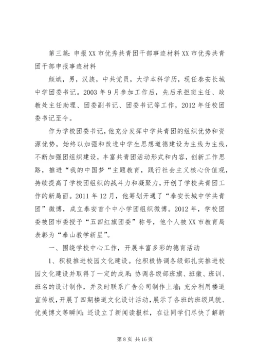 优秀共青团干部”申报事迹材料(乌).docx
