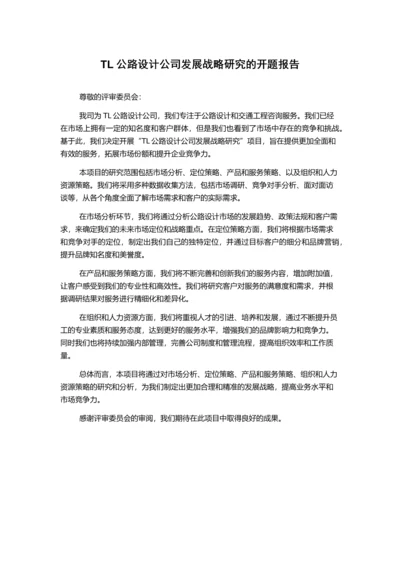 TL公路设计公司发展战略研究的开题报告.docx