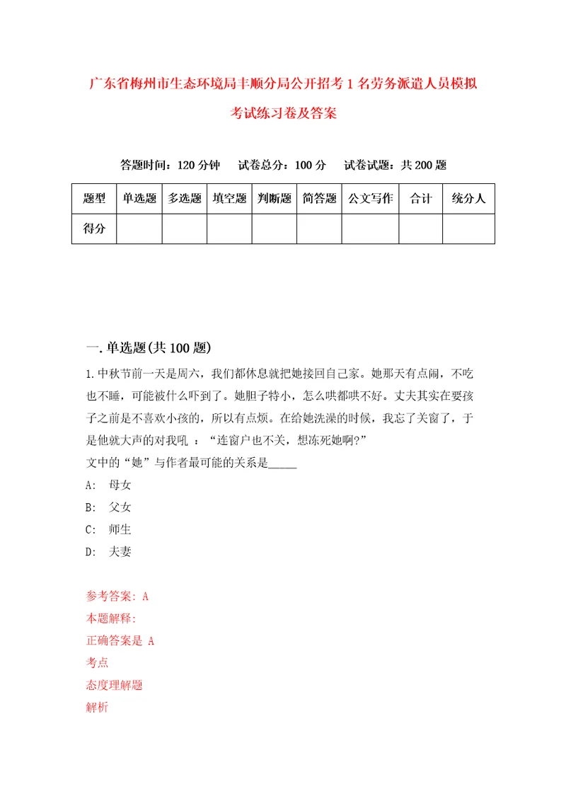 广东省梅州市生态环境局丰顺分局公开招考1名劳务派遣人员模拟考试练习卷及答案第5卷