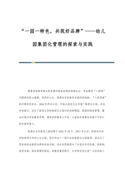 一园一特色共筑好品牌幼儿园集团化管理的探索与实践