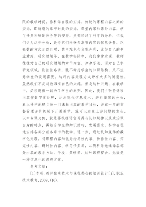 论信息技术与中专政治课程整合的文化策略论文.docx