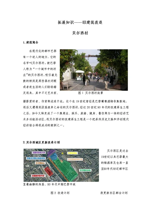 拓展知识旧建筑改造贝尔西村