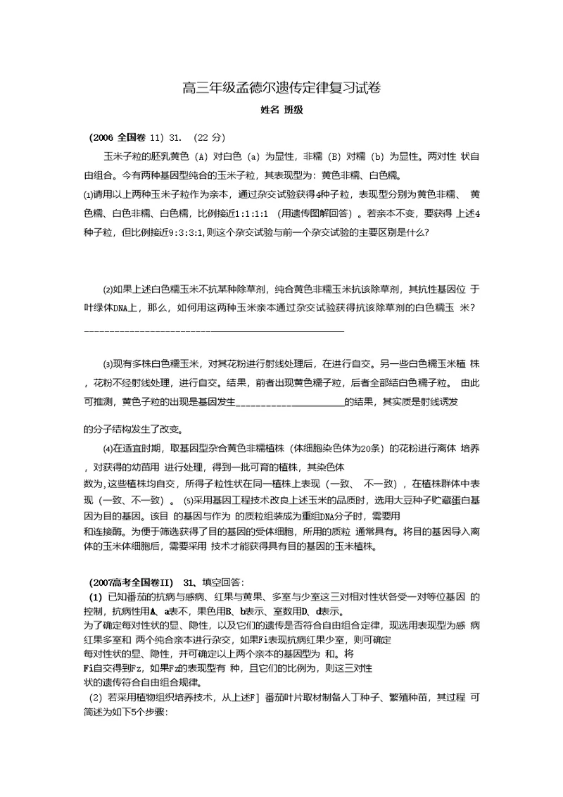 高三年级孟德尔遗传定律复习试卷