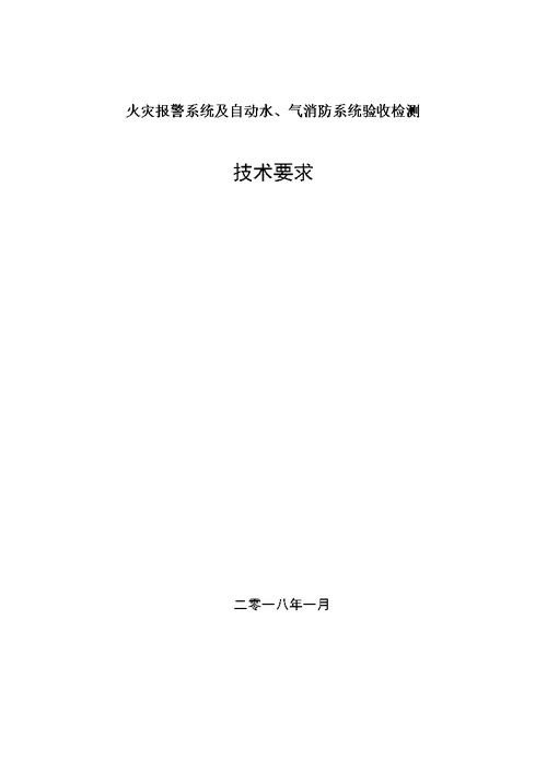 火灾报警系统及自动水、气消防系统验收检测技术要求