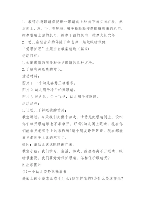 “爱眼护眼”主题班会教案精选.docx