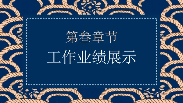 国潮国风新中式房地产年终工作总结PPT模板