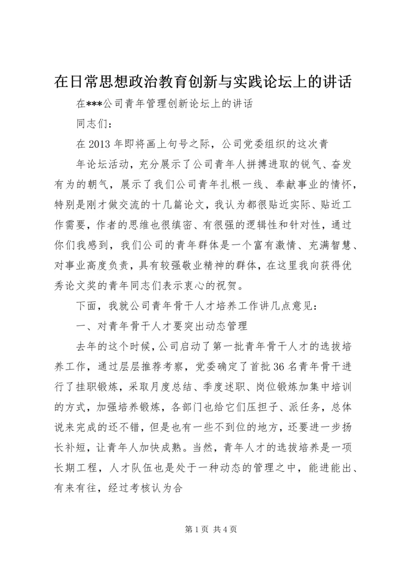 在日常思想政治教育创新与实践论坛上的讲话 (3).docx