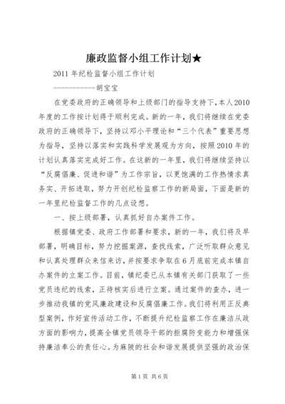 廉政监督小组工作计划★ (4).docx