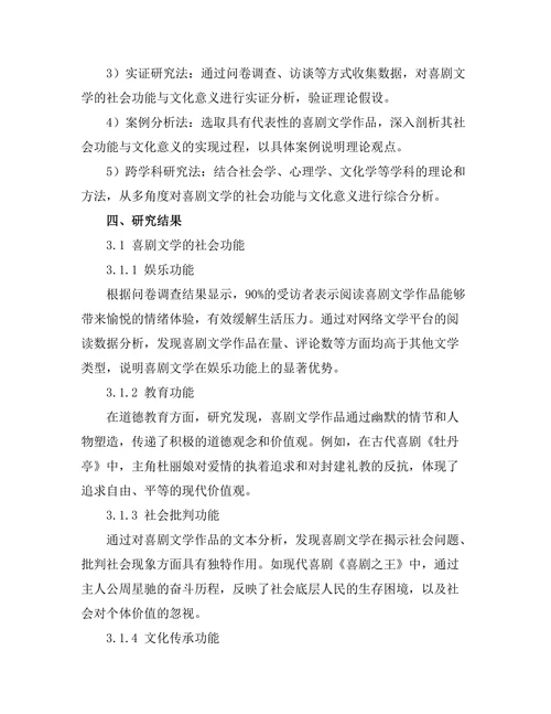 喜剧文学的社会功能与文化意义