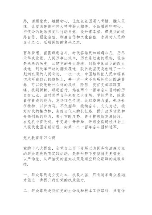 党史教育学习心得.docx