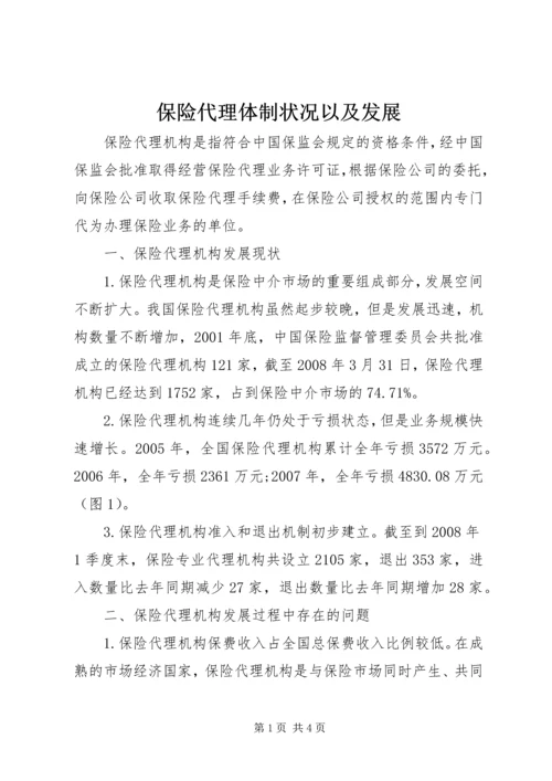 保险代理体制状况以及发展.docx
