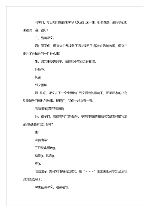 小学三年级语文灰雀公开课优秀教案