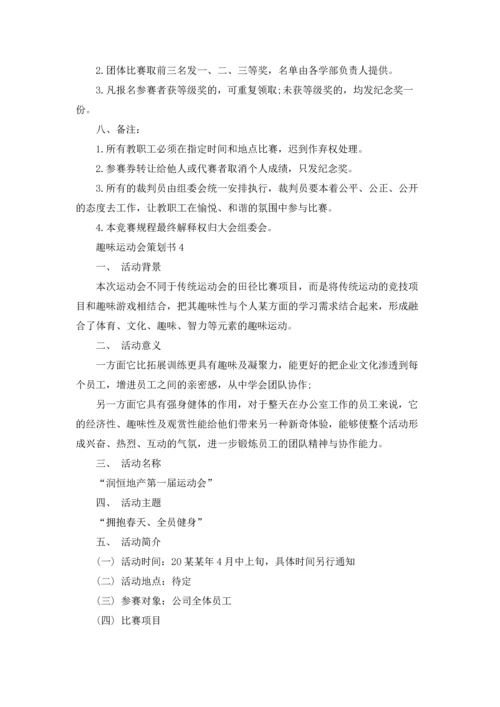 趣味运动会策划书15篇.docx