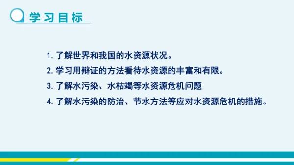 【轻松备课】人教版化学九年级上 第四单元 课题1 爱护水资源（第1课时）教学课件