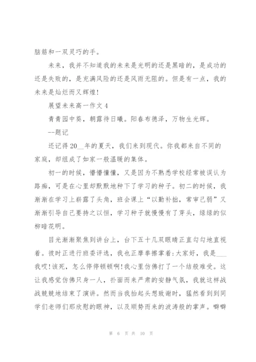 展望未来高一作文5篇.docx