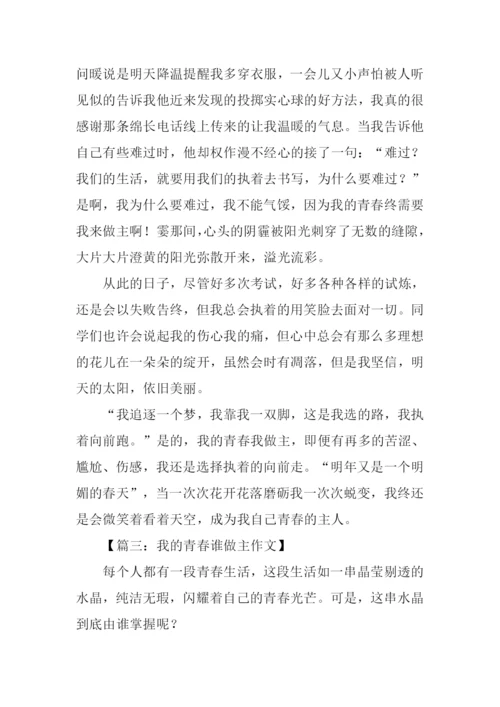 我的青春谁做主作文-4.docx