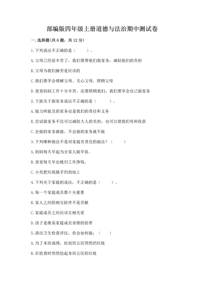 部编版四年级上册道德与法治期中测试卷（考点梳理）.docx