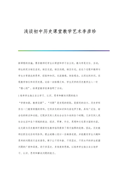 浅谈初中历史课堂教学艺术李彦珍.docx