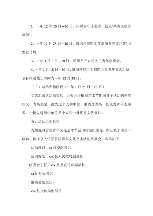 首届青年文化艺术节活动方案相关范文.docx