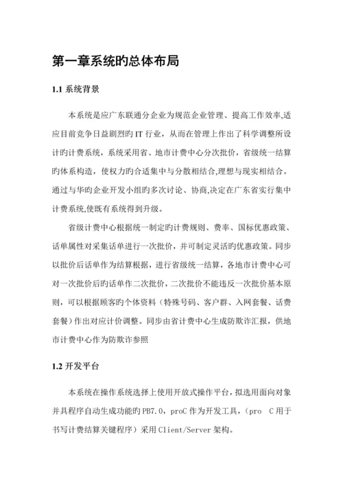 中国联通广东分公司三期客户服务及计费管理系统集中计费软件概要设计书.docx