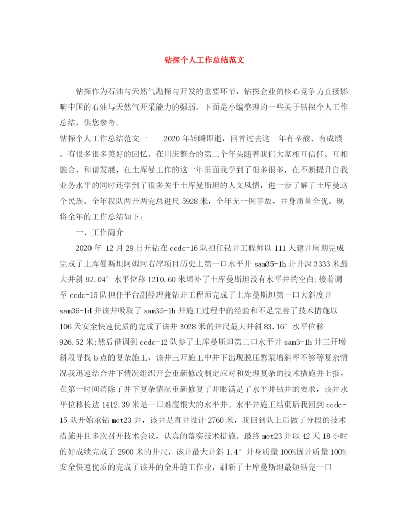 精编之钻探个人工作总结范文.docx
