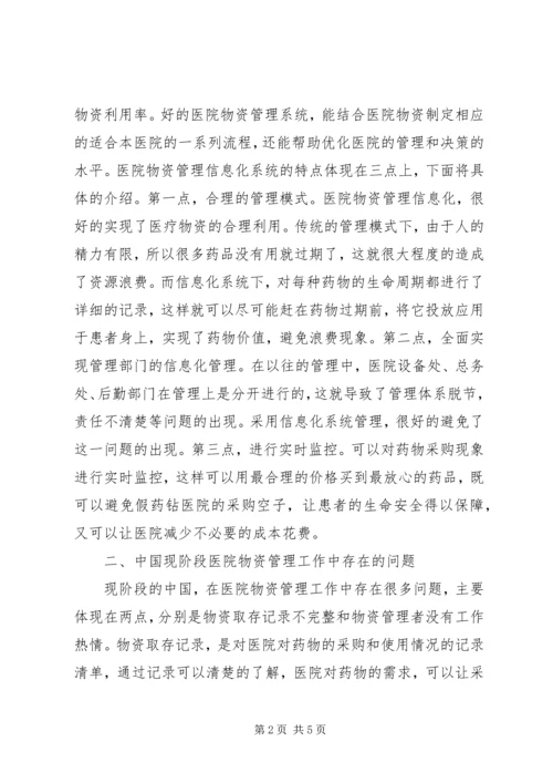 信息化系统对医院物资管理的作用.docx