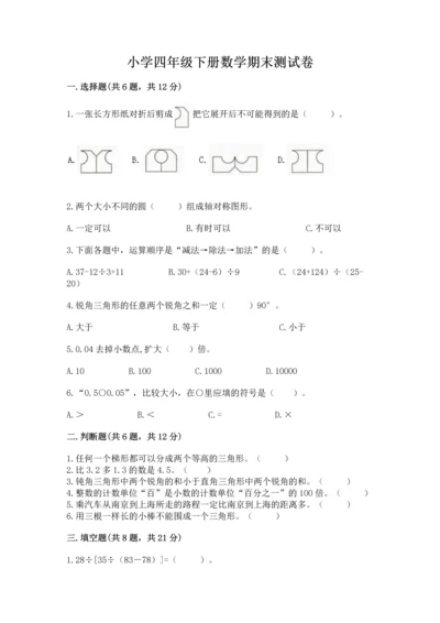 小学四年级下册数学期末测试卷含答案（能力提升）.docx