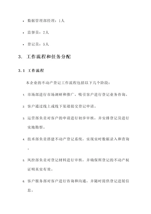 不动产登记企业工作方案
