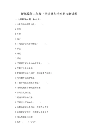 新部编版二年级上册道德与法治期末测试卷精品（典优）.docx