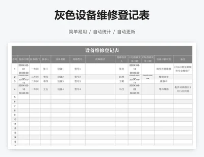 灰色设备维修登记表