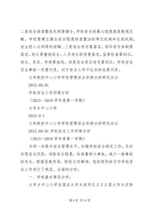 学校安全形势分析研究会议记录.docx