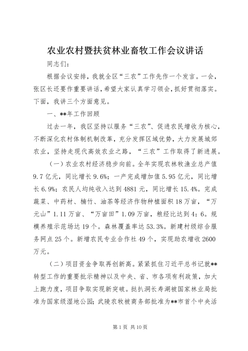 农业农村暨扶贫林业畜牧工作会议讲话.docx