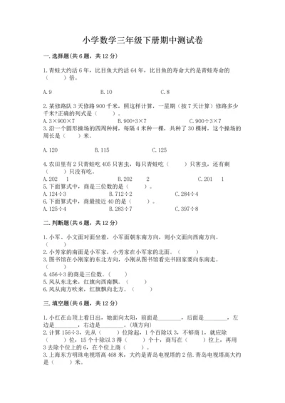 小学数学三年级下册期中测试卷附答案【名师推荐】.docx