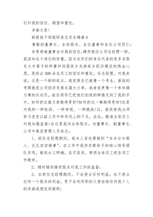 新提拔干部就职表态发言稿6篇【精选】.docx