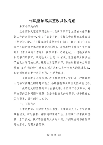 作风整顿落实整改具体措施.docx