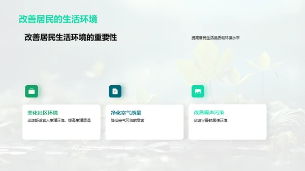 绿色行动，共筑家园