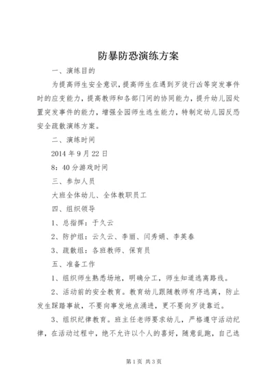 防暴防恐演练方案 (4).docx