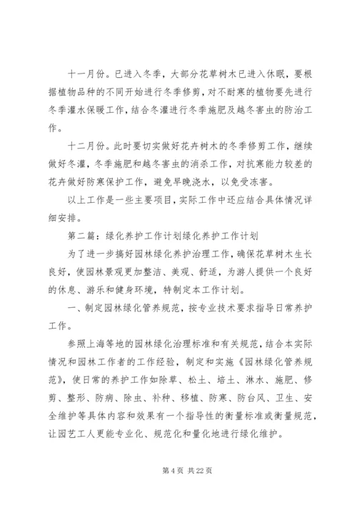 绿化养护工作计划.docx