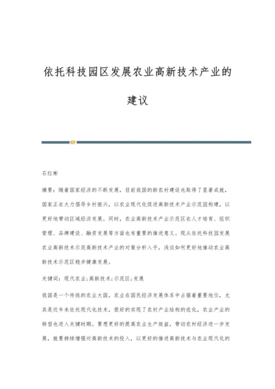 依托科技园区发展农业高新技术产业的建议.docx