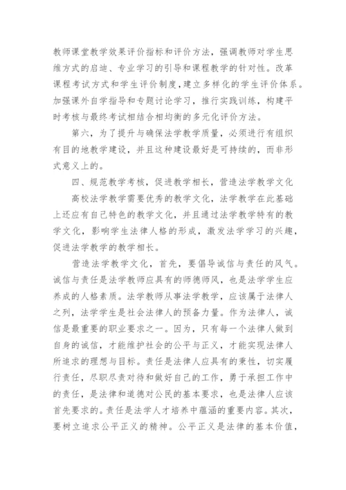 提升高校法学教学的思考论文.docx