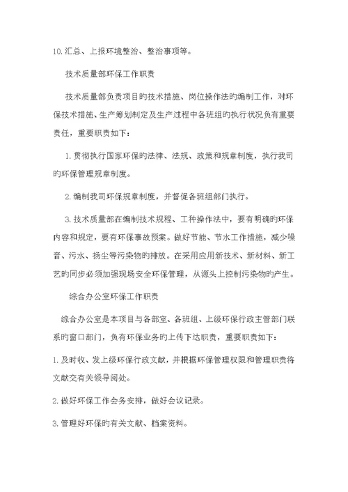 生态环保管理工作组织机构与职责