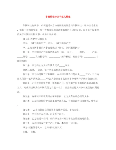 2023年车辆转让协议书范文精选.docx