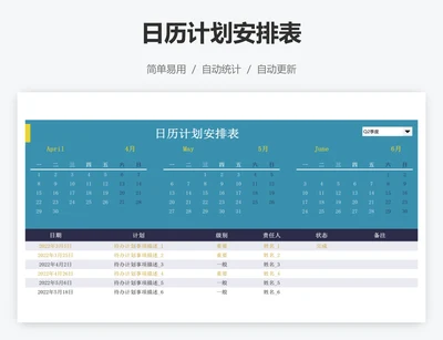 日历计划安排表