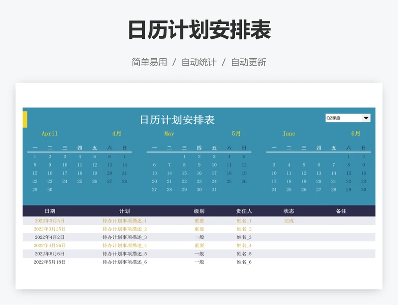 日历计划安排表