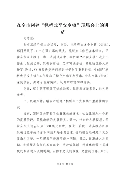 在全市创建“枫桥式平安乡镇”现场会上的讲话.docx