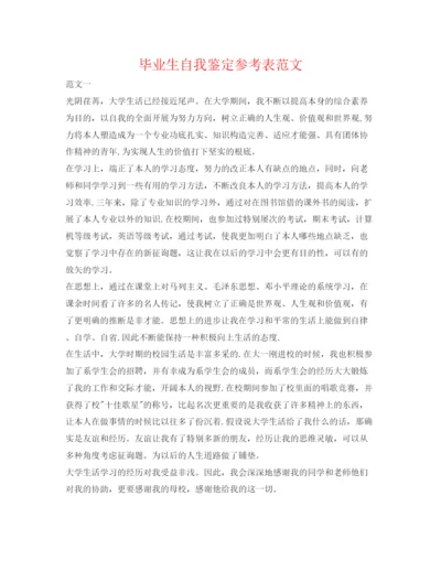 精编毕业生自我鉴定参考表范文.docx